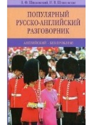 Популярный русско-англиский